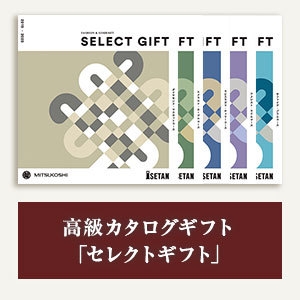 高級カタログギフト:セレクトギフト