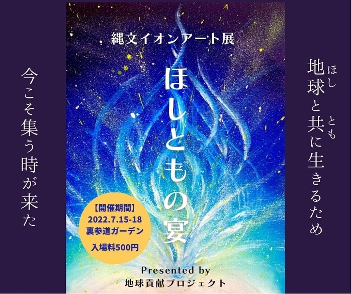 縄文イオンアート展示会「ほしともの宴~utage~」