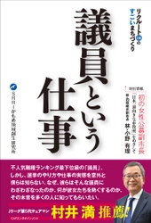 CAPエンタテインメント新刊『議員という仕事　リクルートOBのすごいまちづくり』6月14日発売