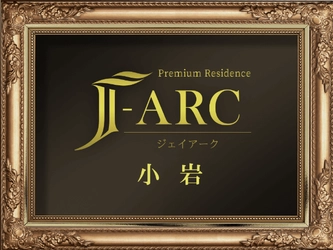 不動産と金融のノウハウで築く投資用一棟マンション 【J-ARC小岩】販売開始