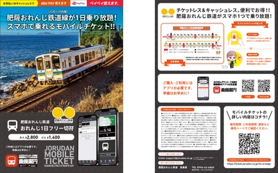 肥薩おれんじ鉄道線が1日乗り放題！ 「おれんじ1日フリー切符」をモバイルチケットで販売