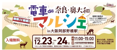 奈良県と近鉄の共同企画！ 「電車de奈良・奥大和マルシェ in 大阪阿部野橋駅」を開催します。