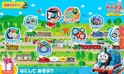 子どもの成長を家族で応援！ 【きかんしゃトーマスチャンネル  for App Pass・for auスマートパス】に 新しい知育ゲームを大幅追加！