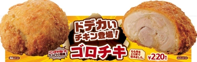 この厚みを食べつくせ！！ ドデカいチキン「ゴロチキ」登場 ５/１２（金）より順次発売開始