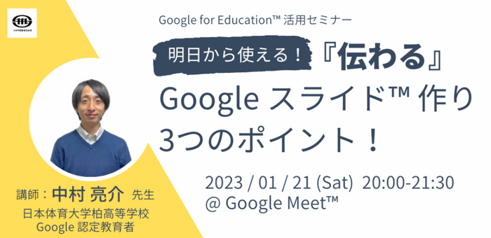 日本体育大学柏高等学校　中村 亮介　先生による「Google スライド」活用講座