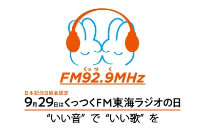 9月29日は「くっつくFM東海ラジオの日」！ 12時間にわたりリスナーからのリクエスト楽曲を放送