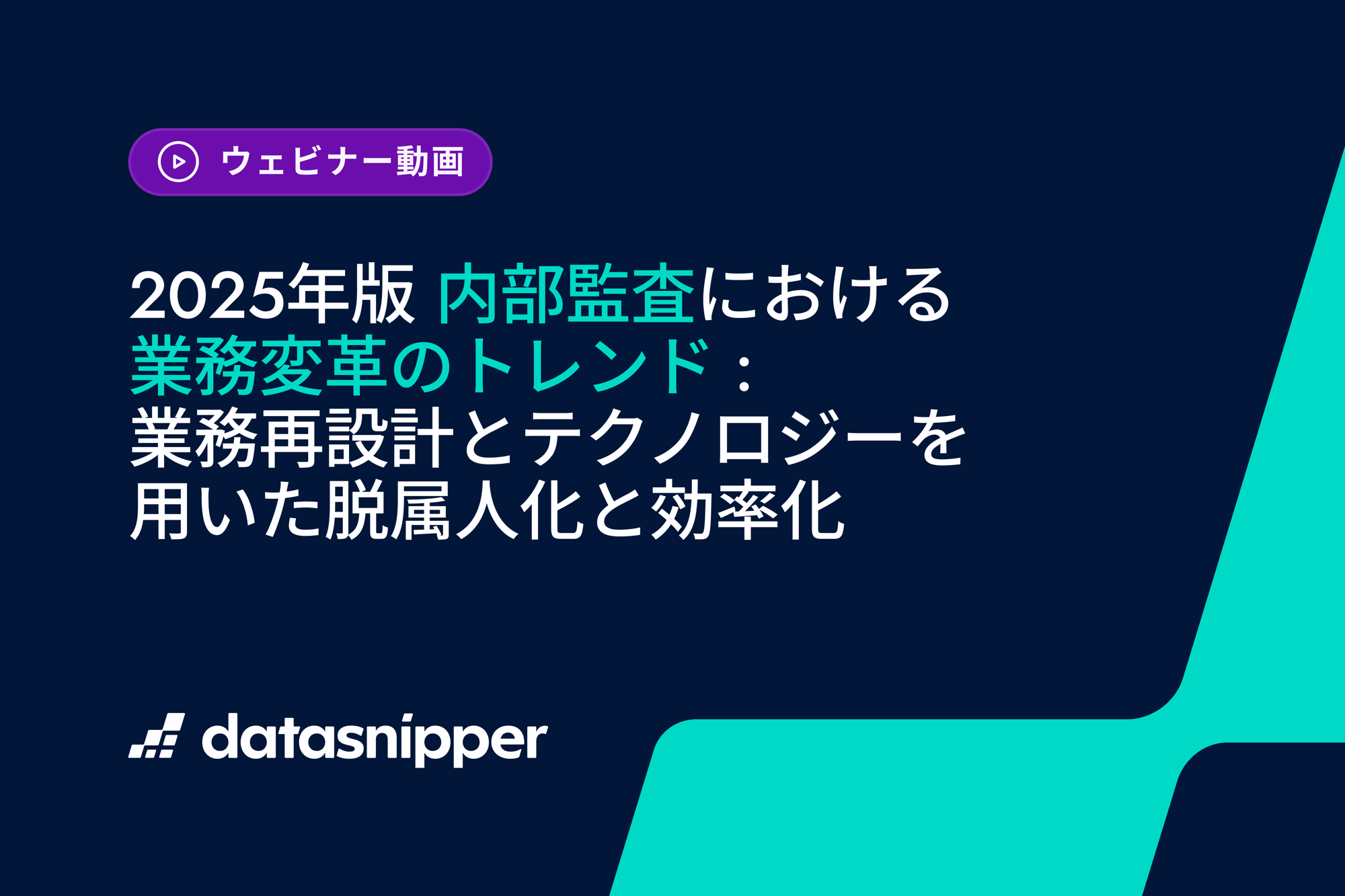 〈まもなく配信終了〉2025年版『内部監査における業務変革のトレンド』監査AI活用の最新動向を解説