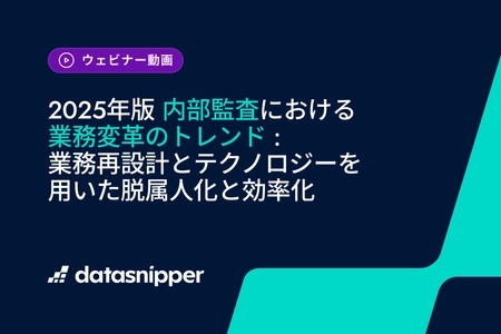 〈まもなく配信終了〉2025年版『内部監査における業務変革のトレンド』監査AI活用の最新動向を解説