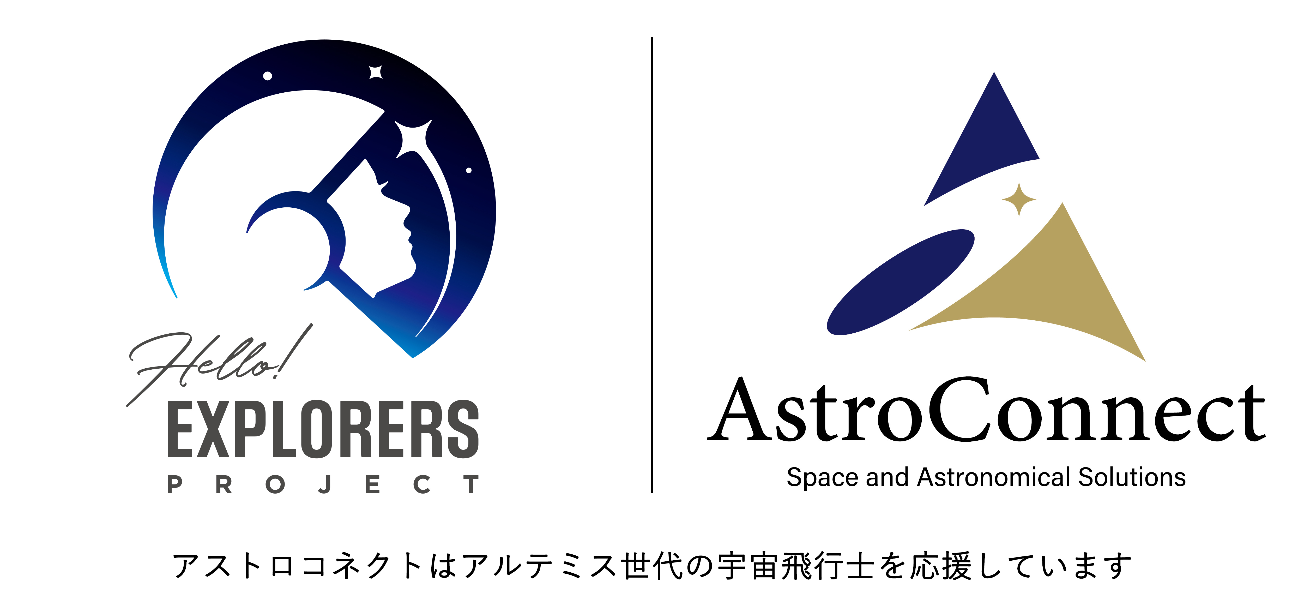 アストロコネクトがJAXA「Hello! EXPLORERS PROJECT」応援サポーター