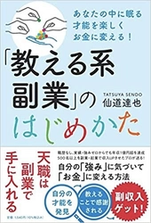 副業解禁×コロナ禍で注目の“教える系副業”　 受講生500人超を導いたノウハウをまとめた副業書発売