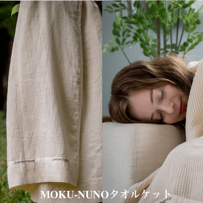 快眠をサポートする「MOKU-NUNOタオルケット」