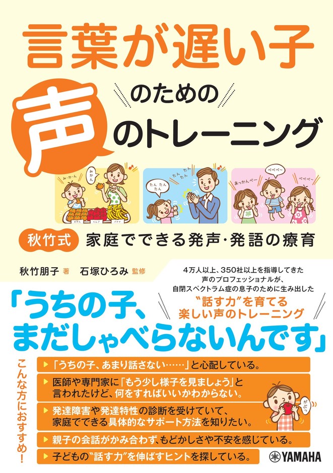 言葉が遅い子のための声のトレーニング ~秋竹式 家庭でできる発声・発語の療育~