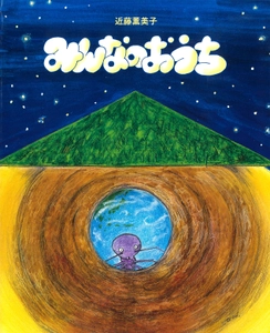 123種類の生き物を通して“地球はみんなのおうち”を描く　 近藤薫美子の新刊絵本『みんなのおうち』を7/16に発売