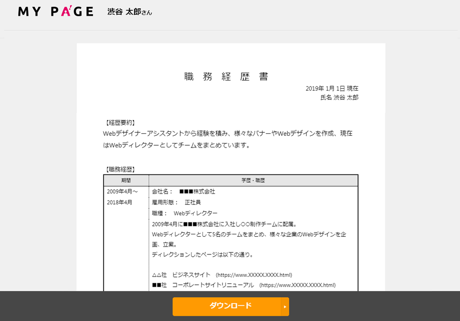 職務経歴書サンプル