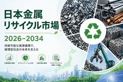 日本金属リサイクル市場