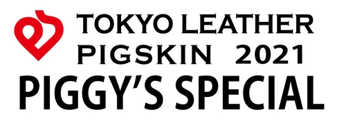 東京の特産素材ピッグスキン(豚革)と気鋭デザイナーがコラボ　 ファッションショー「PIGGY'S SPECIAL」を 繊維総合見本市JFW-JAPANCREATION(国際フォーラム／有楽町)で 2020年11月19日に開催