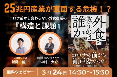 日経ビジネス記者鷲尾氏登壇！『25兆円産業が直面する危機！？ -  コロナ前から変わらない外食産業の「構造と課題」』をテーマに オンラインセミナーを3月24日(金)に開催