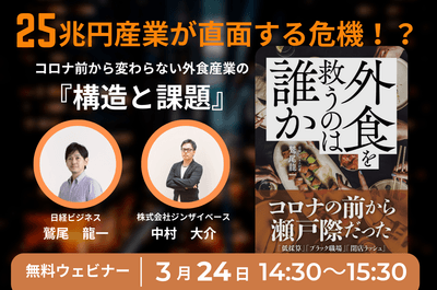 25兆円産業が直面する危機!? - コロナ前から変わらない外食産業の「構造と課題」