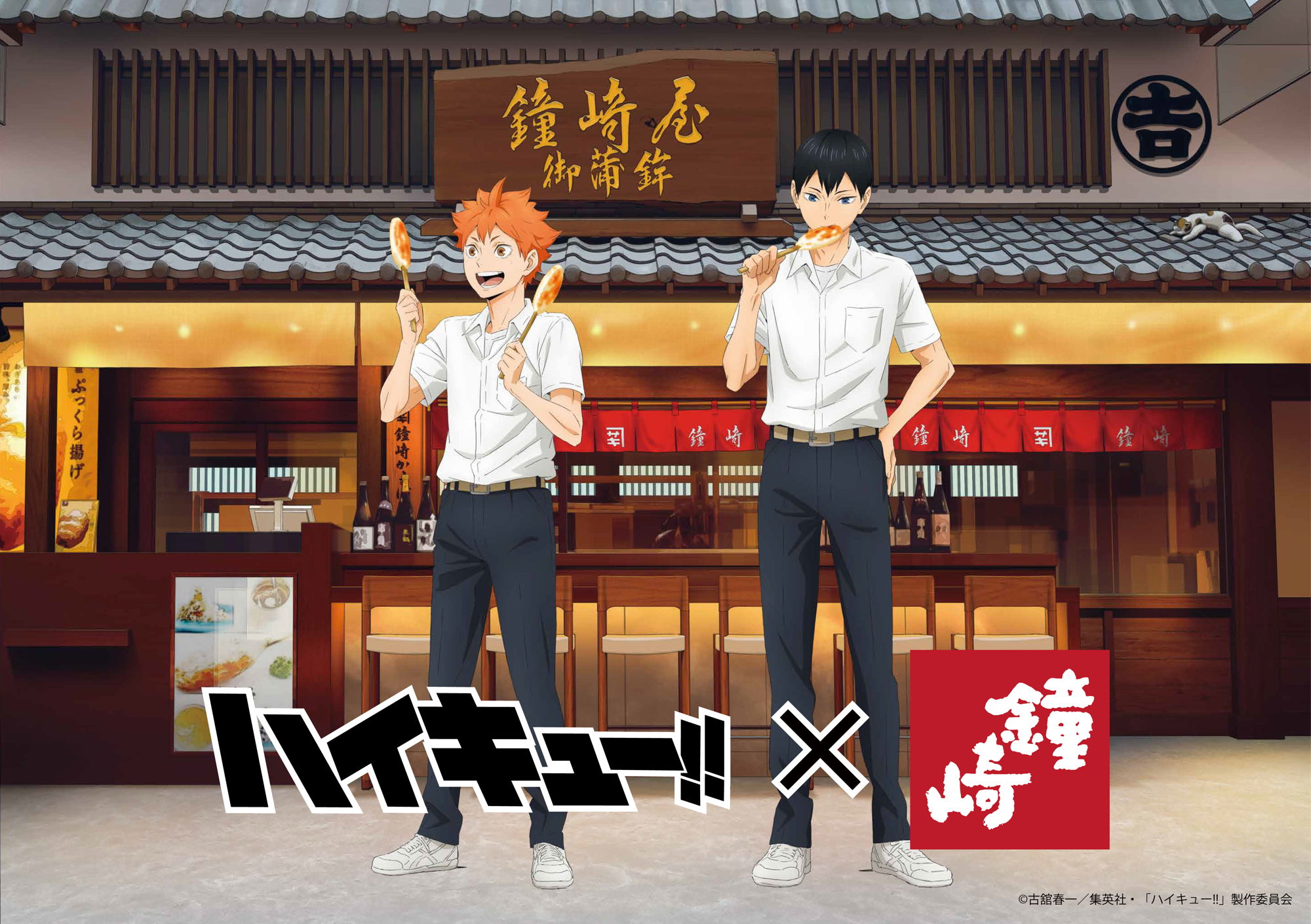 アニメ「ハイキュー!!」と「かまぼこの鐘崎」とのコラボが決定!