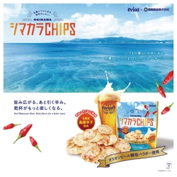 オリオンビール×南西食品
名護発の地域創生スナック誕生
「OKINAWA シマカラCHIPS」3月1日新発売