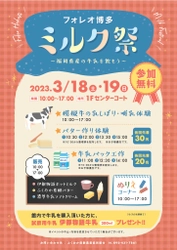 牛乳をもっと身近に！『ミルク祭～福岡県産の牛乳を飲もう～』 3月18日(土)・19日(日)開催