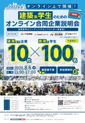 建築系学生のためのオンライン合同企業説明会、 資格取得支援スクールの日建学院と 新卒採用支援事業を行う株式会社RR・DDが8月6日(木)に開催