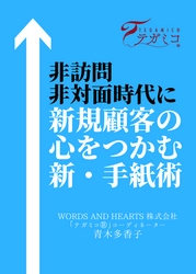 コロナ禍、ニューノーマル時代の営業活動を応援する小冊子 『非訪問・非対面時代に新規顧客の心をつかむ新・手紙術』を 2021年7月1日(木)より無料進呈