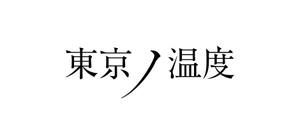 東京ノ温度