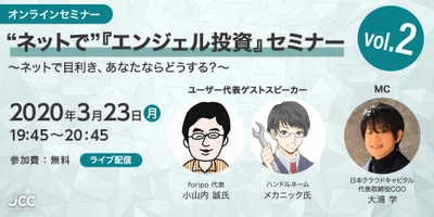 ―オンラインセミナーのご案内― 個人投資家の力で、日本から世界に誇れるベンチャー企業を生み出す “ネットで”『エンジェル投資』オンラインセミナー