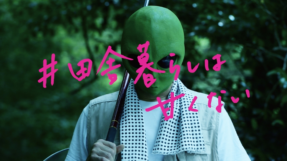 ぐろ~かるPR動画大賞2020:高知市「#田舎暮らしは甘くない」篇