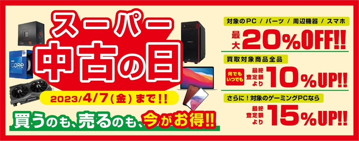 「スーパー中古の日」を 期間限定で開催！ 