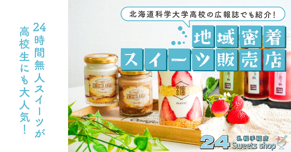 24時間営業のスイーツ販売店