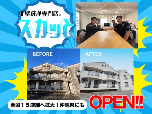 全国15店舗展開【外壁洗浄専門店・スカッと】が沖縄にも進出！ 足場・高圧洗浄機を使わないSKAT工法が大好評