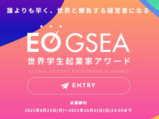 【11月27日(土)13時】世界学生起業家アワード 「EO OSAKA GSEA2021 関西大会」を開催