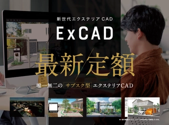 定額・サブスクのエクステリア設計CAD「ExCAD」 最新バージョン4.09をリリース！ 作業効率アップの機能追加・3D植栽、約100点追加！