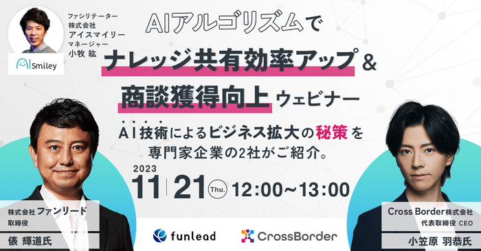 【11/21開催】AIアルゴリズムでナレッジ共有効率アップ＆商談獲得向上ウェビナー AI技術によるビジネス拡大の秘策を専門家企業の2社がご紹介。