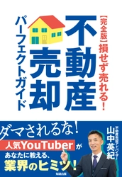 ワイズワンホーム代表 山中の著書が高評価を受け“増刷”決定！ 『【完全版】損せず売れる！不動産売却パーフェクトガイド』