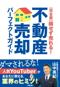 ワイズワンホーム代表 山中の著書が高評価を受け“増刷”決定！ 『【完全版】損せず売れる！不動産売却パーフェクトガイド』