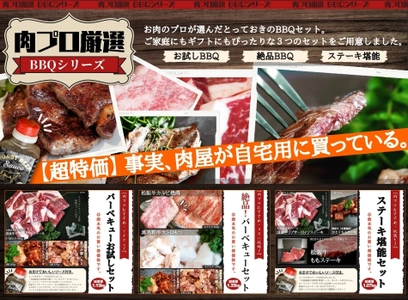 昭和21年創業、プロが選ぶお肉の専門店「利休の郷」 新商品《肉プロ厳選BBQシリーズ》 販売開始のお知らせ