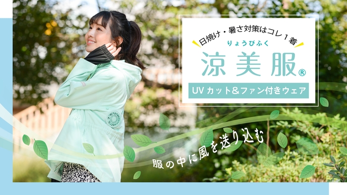 紫外線は怖くない!日焼け・暑さ対策はこれ1着