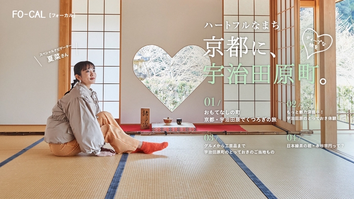 「旅色FO-CAL」宇治田原町特集 巻頭:夏菜さん