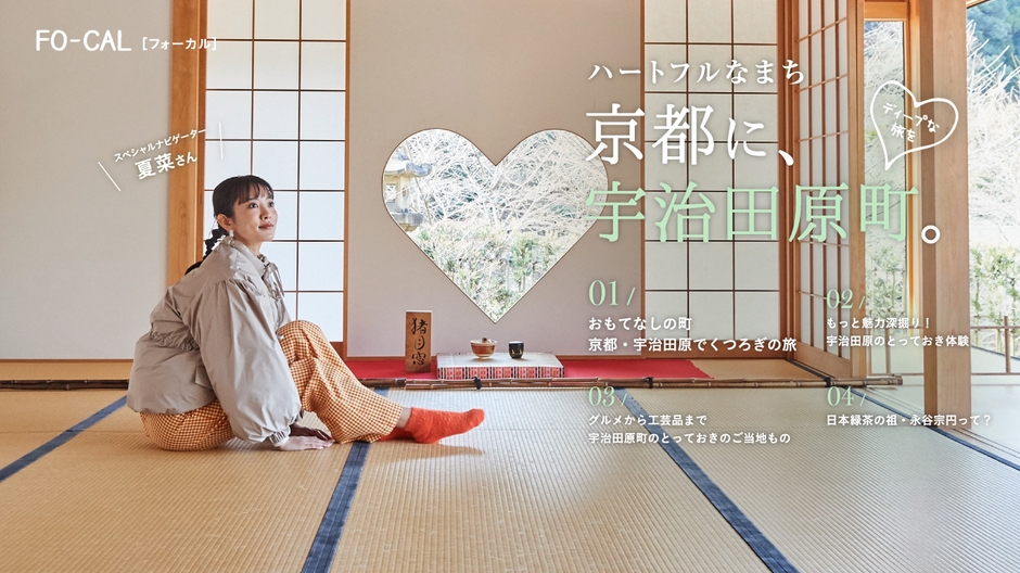 「旅色FO-CAL」宇治田原町特集 巻頭:夏菜さん