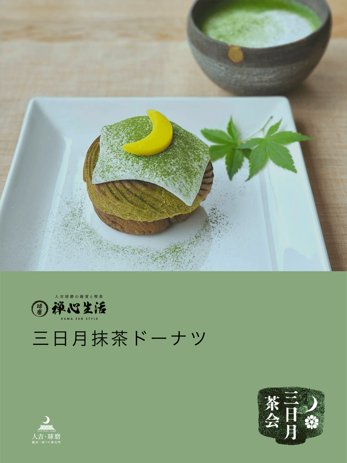 球磨禅心生活さんの三日月抹茶ドーナツ