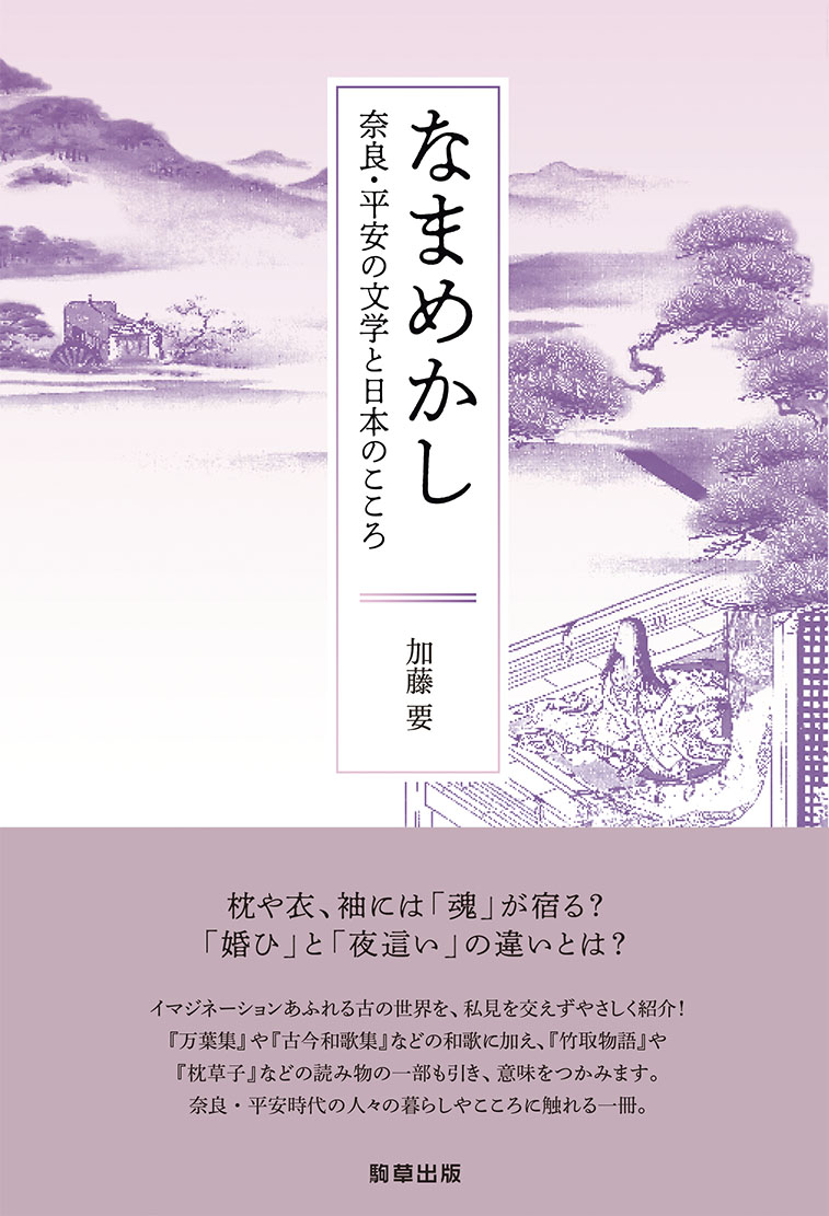新刊『なまめかし ー 奈良・平安の文学と日本のこころ ー』　加藤 要　著　　駒草出版