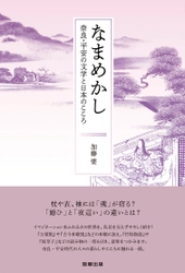 新刊『なまめかし ー 奈良・平安の文学と日本のこころ ー』　加藤 要　著　　駒草出版