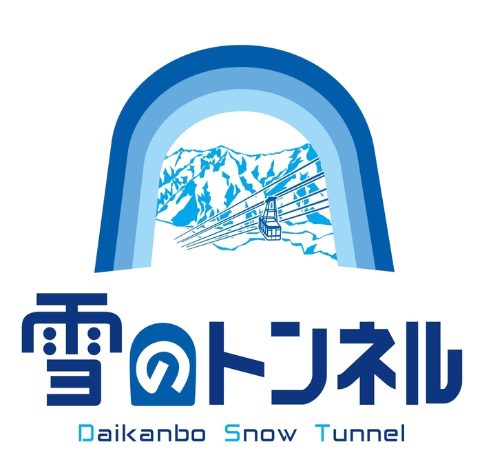 雪のトンネル