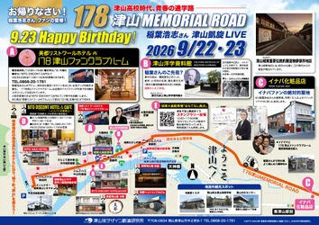【津山街デザイン創造研究所】「１７８津山メモリアルロード」観光マップ２種を新制作、無料配布を開始
