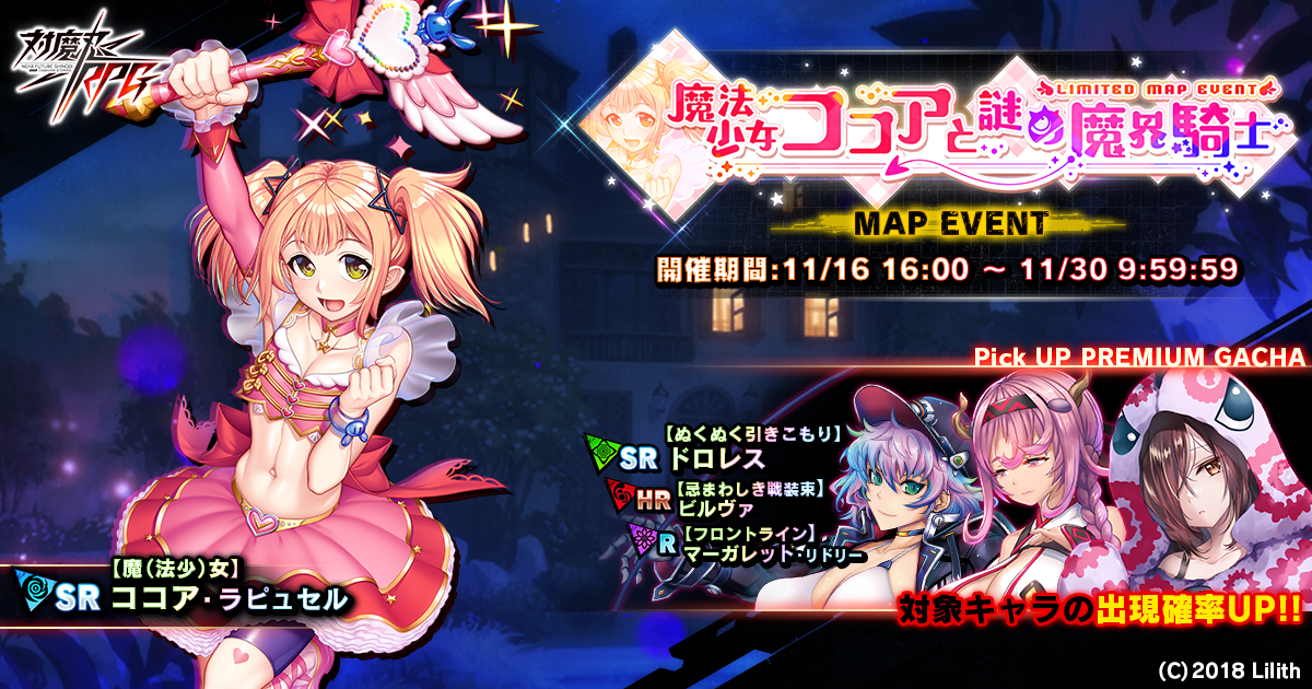 対魔忍RPG』にてマップイベント「魔法少女ココアと謎の魔界騎士」が