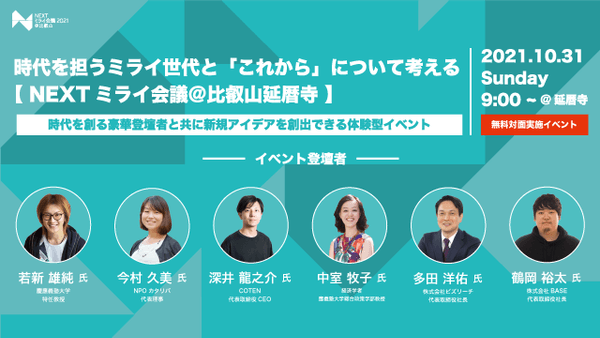 【 NEXTミライ会議＠比叡山延暦寺 】をスタート