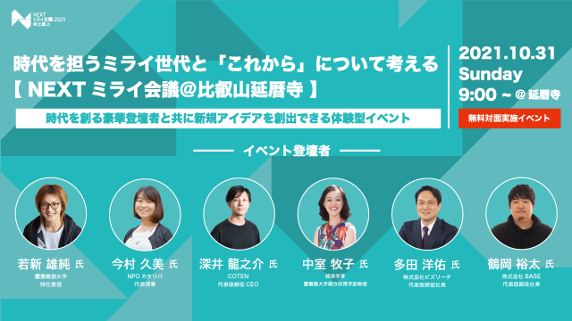 【 NEXTミライ会議＠比叡山延暦寺 】をスタート